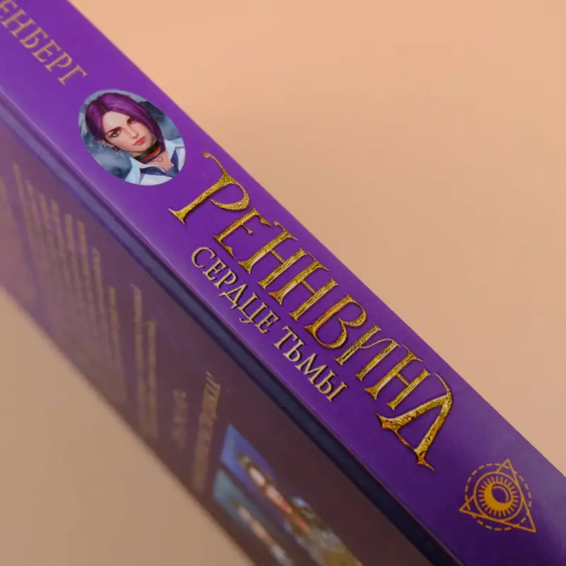 Уценка. Стенберг Леа: Реннвинд. Сердце тьмы