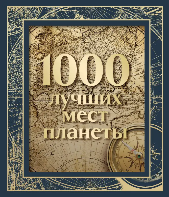 Уценка. 1000 лучших мест планеты (в коробе) (новое оформление)