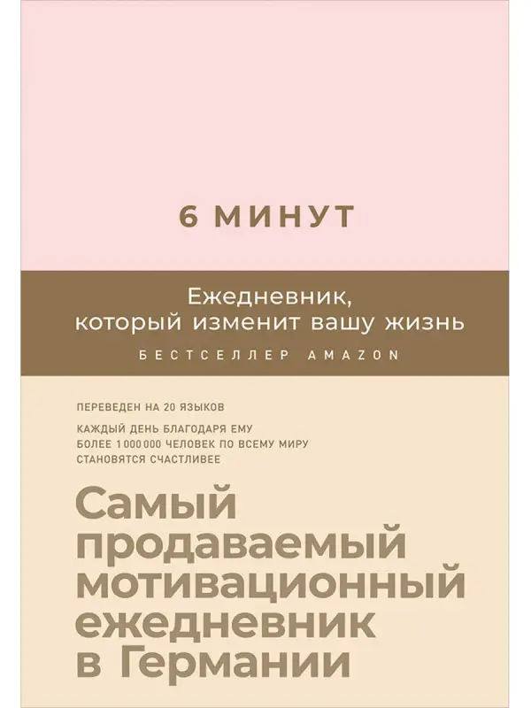 Спенст Доминик: 6 минут. Ежедневник, который изменит вашу жизнь (пудра)