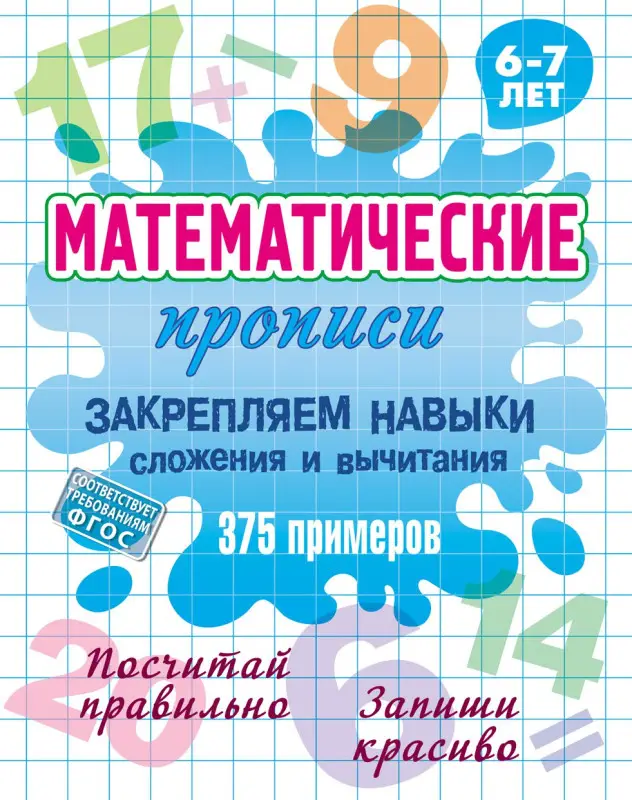 МАТЕМАТИЧЕСКИЕ ПРОПИСИ.(А5).ЗАКРЕПЛЯЕМ НАВЫКИ СЛОЖЕНИЯ И ВЫЧИТАНИЯ. 375 примеров. 6-7 лет, Петренко С.В.