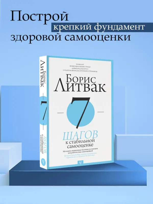 Литвак Борис Михайлович: 7 шагов к стабильной самооценке