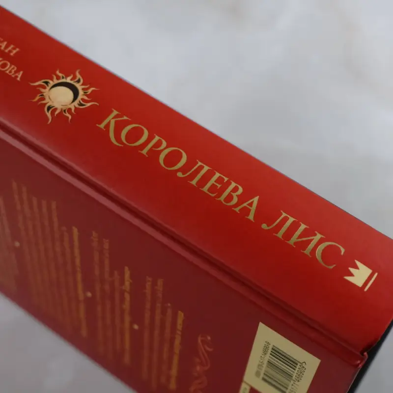 Никодимова София, Морган Даяна: Королева Лис