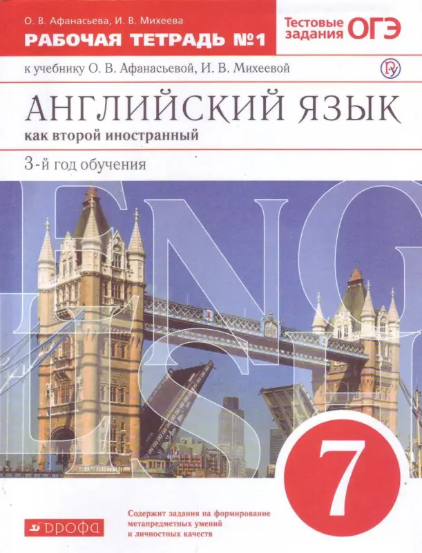 Уценка. Афанасьева, Михеева, Баранова: Английский язык. 3 год обучения. 7 класс. Рабочая тетрадь №1 к учебнику О. Афанасьевой. ФГОС