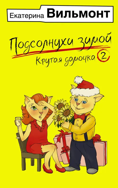 Уценка.Вильмонт Екатерина Николаевна: Подсолнухи зимой, или Крутая дамочка 2