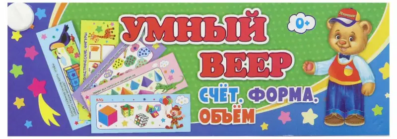 Умный веер. Счёт. Форма. Объём: основные понятия + занимательные задания.