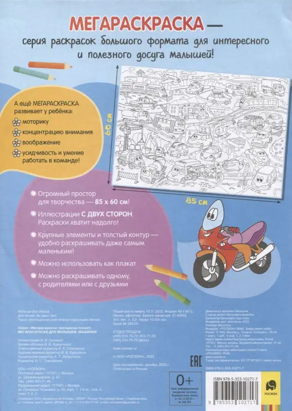 Машинки. Мегараскраска для малышей