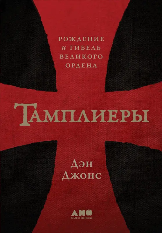 Уценка. Джонс Дэн: Тамплиеры: рождение и гибель великого ордена