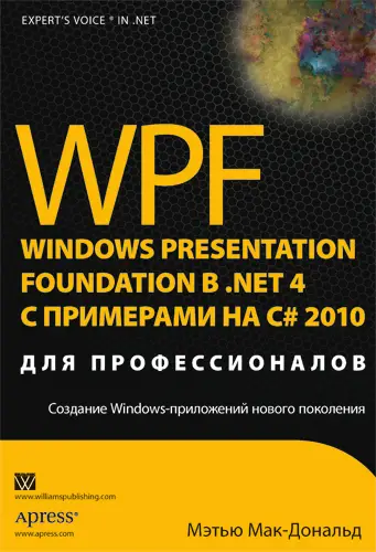 Уценка. WPF: Windows Presentation Foundation в .NET 4.0 с примерами на C# 2010 для профессионалов