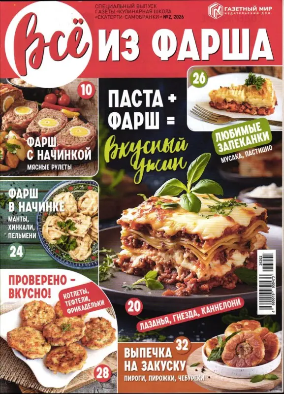 Кулинарная школа Скатерти-Самобранки спец 02/26 Всё из фарша