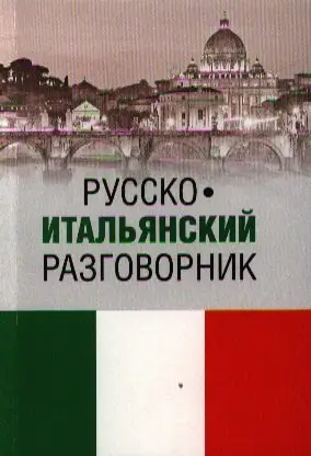 Уценка. Русско-итальянский разговорник