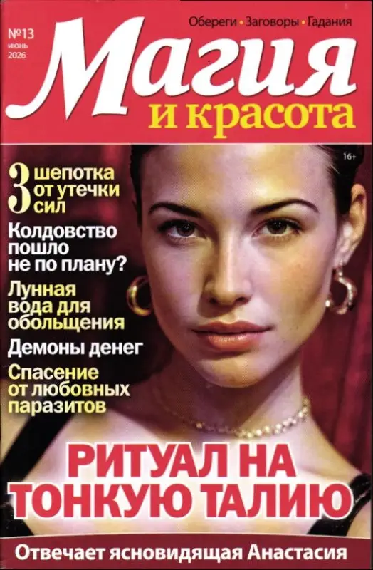 Магия и красота 13/26