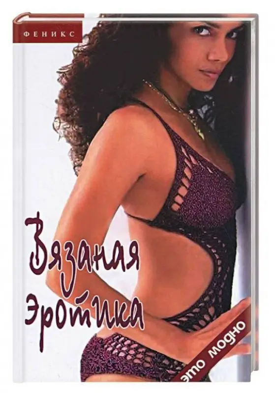 Оксана Горяинова: Вязаная эротика