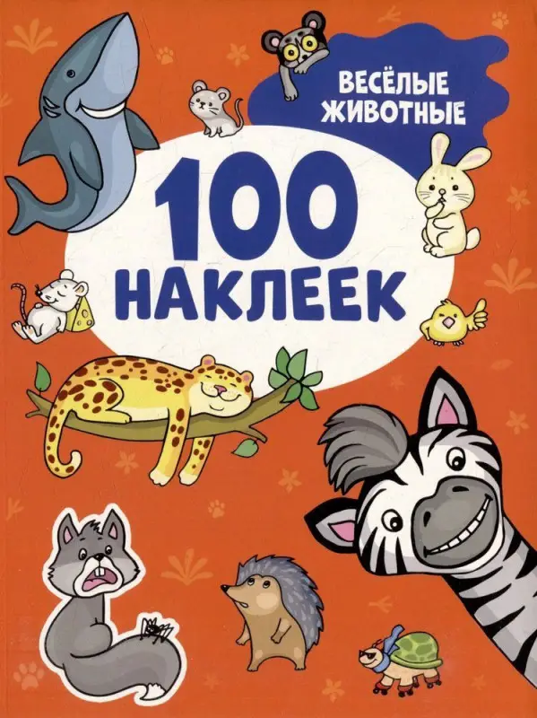 Уценка. Весёлые животные (100 наклеек)
