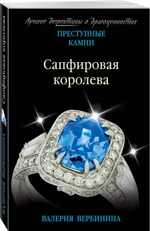 Валерия Вербинина. Сапфировая королева