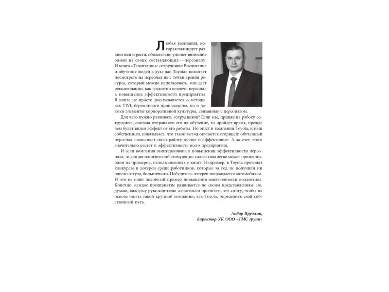 Дэвид Майер, Лайкер Джеффри. Талантливые сотрудники: Обучение и развитие в духе дао Toyota