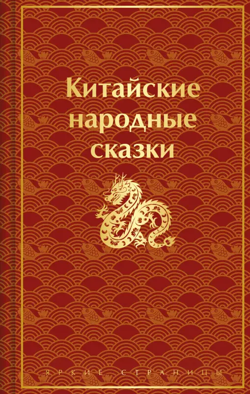 Уценка. Китайские народные сказки