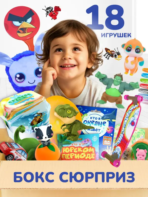 W0770 Коробка-сюрприз / Mystery Box Набор из 18 случайных игрушек