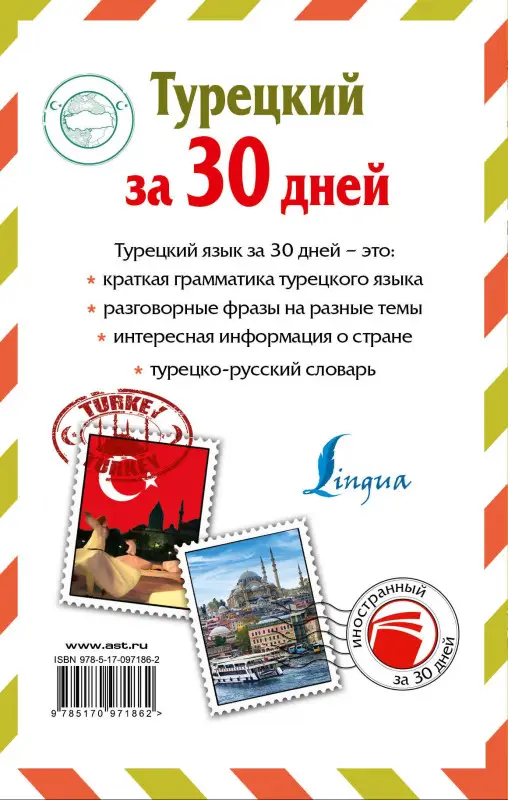 Даль, Лукашевич: Турецкий за 30 дней