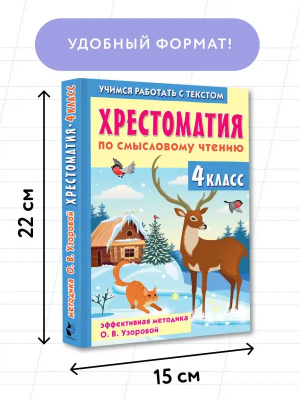 Узорова Ольга Васильевна: Хрестоматия по смысловому чтению. 4 класс