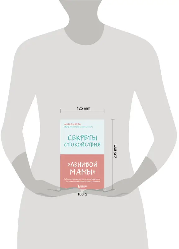 Анна Быкова. Секреты спокойствия "ленивой мамы"