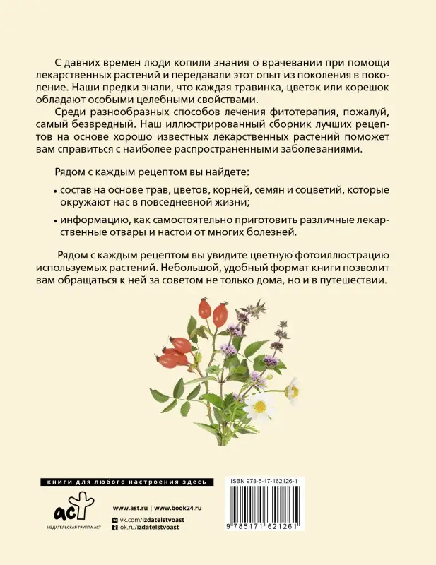 РАСТЕНИЯ ОТ ВСЕХ БОЛЕЗНЕЙ. Иллюстрированный атлас