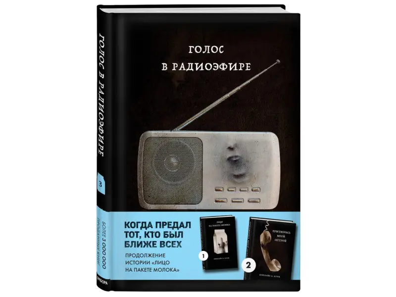 Уценка. Кэролайн Б. Куни. Голос в радиоэфире (Книга 3 из серии MOLOKO)