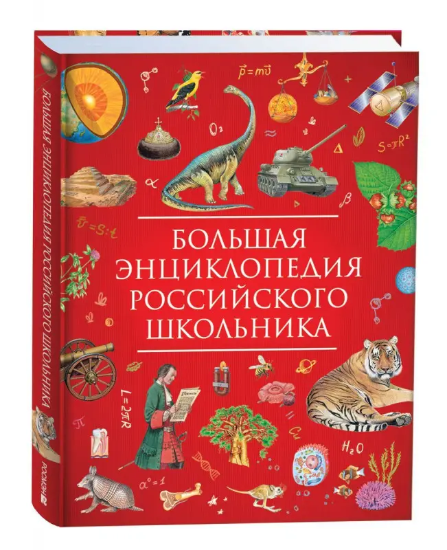 Уценка. Большая энциклопедия российского школьника