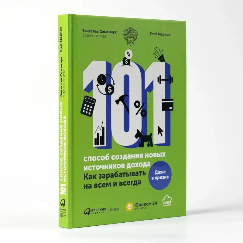 Уценка. Семенчук Вячеслав: 101 способ создания новых источников дохода. Как зарабатывать на всем и всегда