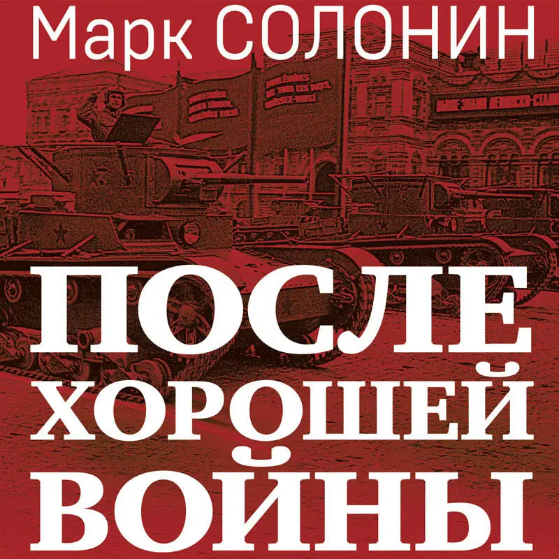 Уценка. Марк Солонин. После хорошей войны