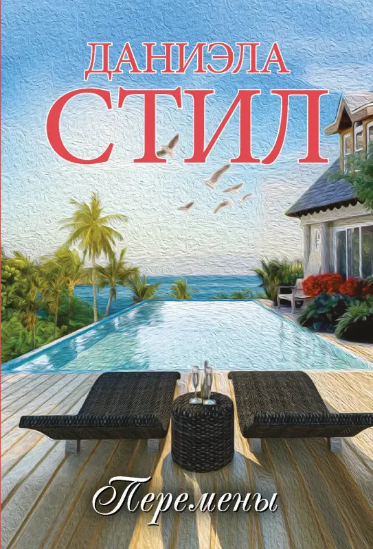Стил Даниэла: Перемены