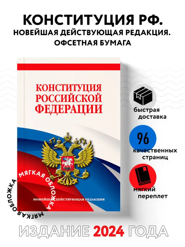 Конституция Российской Федерации. Новейшая действующая редакция. Офсетная бумага