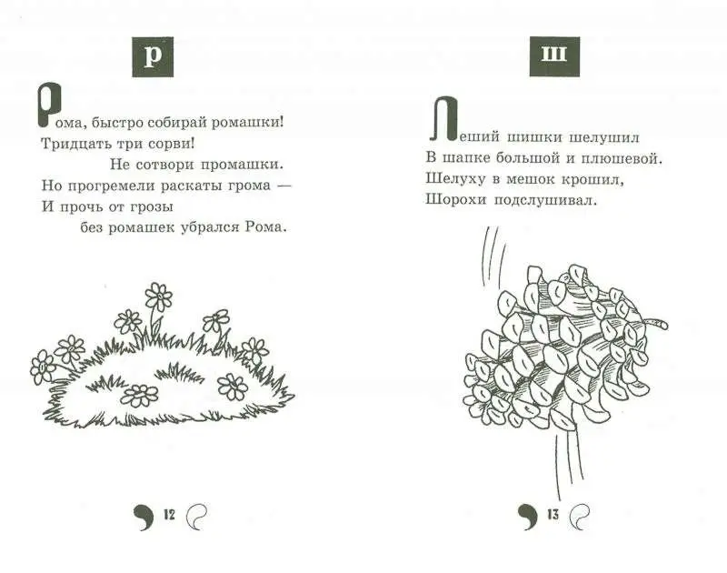 Скороговорки-повторялки: осваиваем произношение звуков: первая ступенька. - Изд. 3-е
