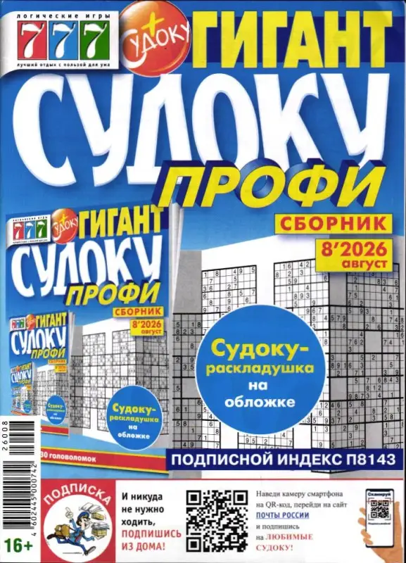 Судоку Профи Гигант 08/26