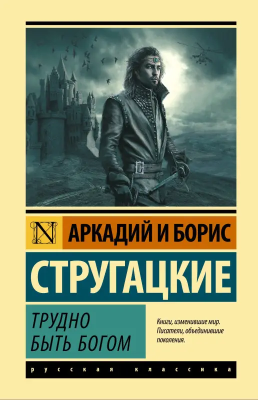 Уценка. Стругацкий Аркадий Натанович, Стругацкий Борис Натанович: Трудно быть богом