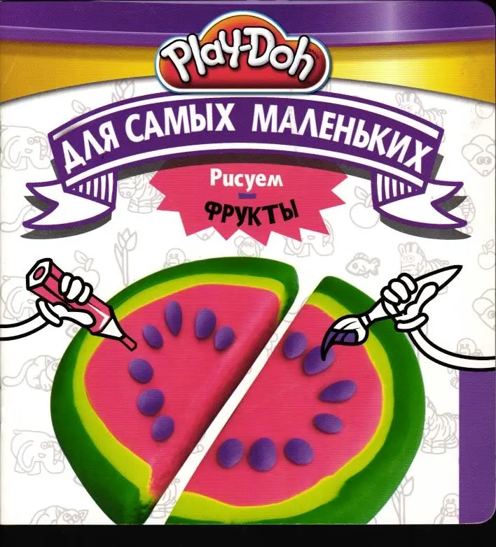 Play-Doh. Рисуем фрукты
