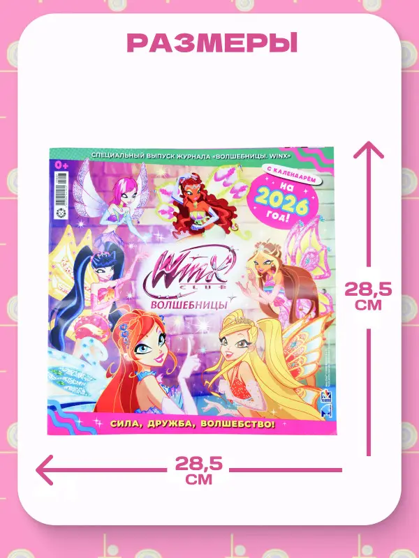 ж-л Winx Волшебницы спец 01/26 + календарь