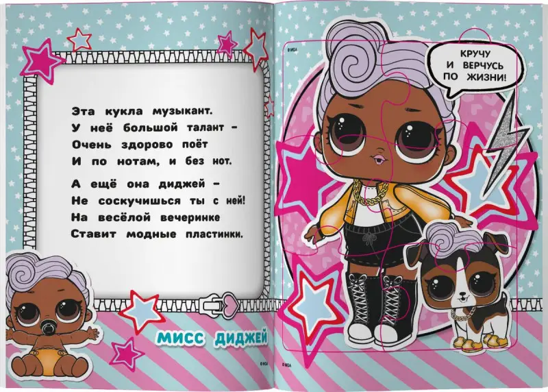 L.O.L. Surprise. Книжка-пазл для самых маленьких_