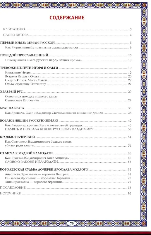 Славные Рюриковичи. От Рюрика до Ярослава Мудрого