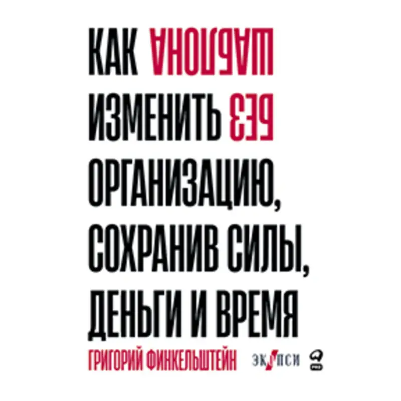 Уценка. Финкельштейн Григорий. Без шаблона. Как изменить организацию, сохранив силы, деньги и время