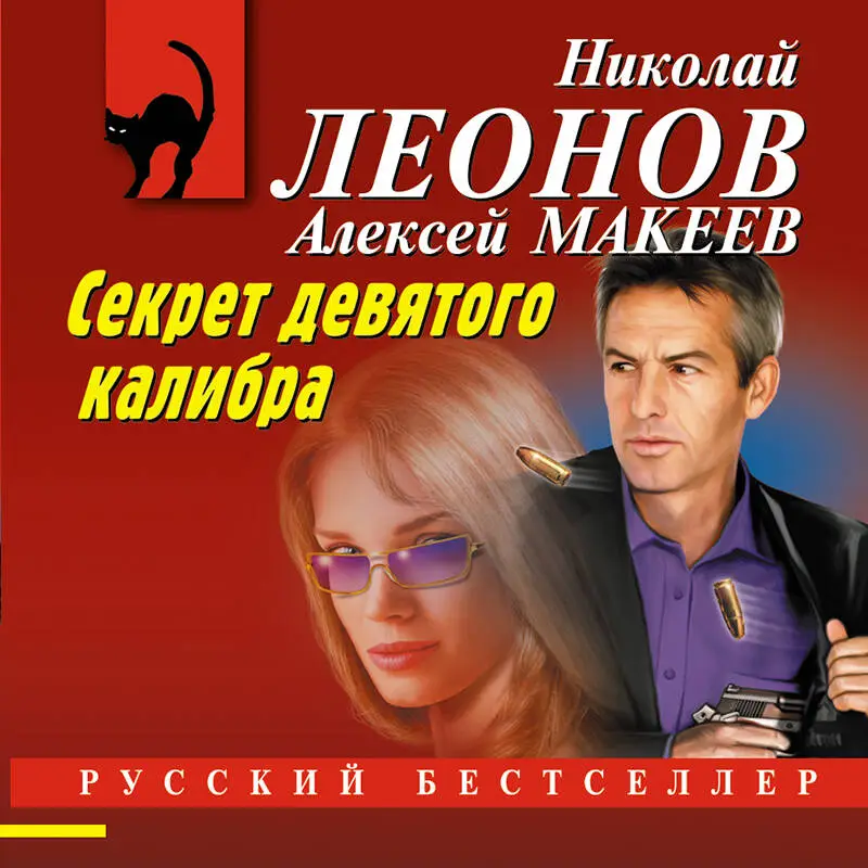 Уценка. Николай Леонов, Алексей Макеев. Секрет девятого калибра