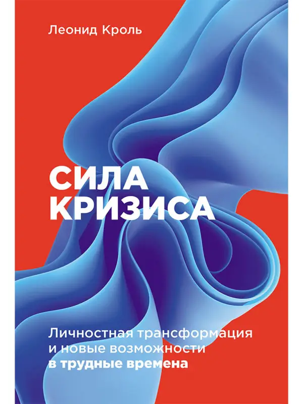 Уценка. Кроль Леонид. Сила кризиса: Личностная трансформация и новые возможности в трудные времена