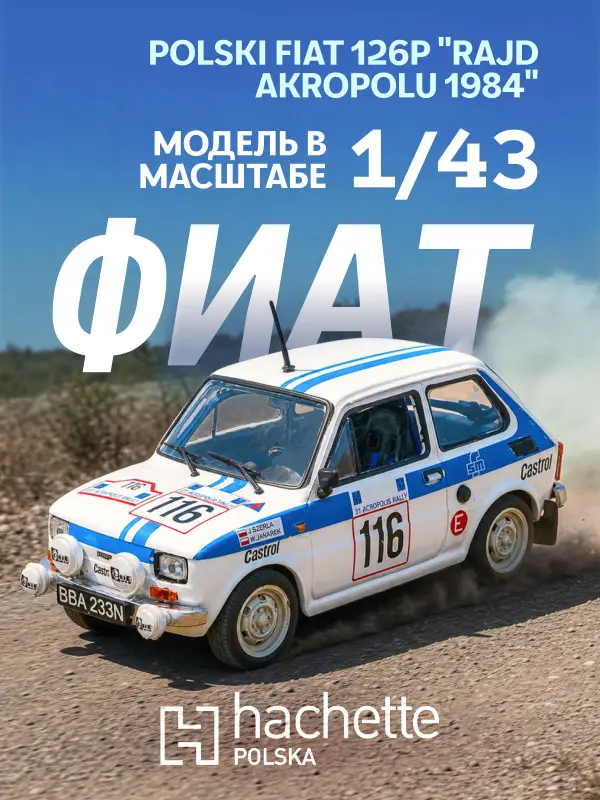 Hachette. Ашет Коллекция. Масштабная модель 1:43 FIAT 126P "RAJD AKROPOLU 1984"