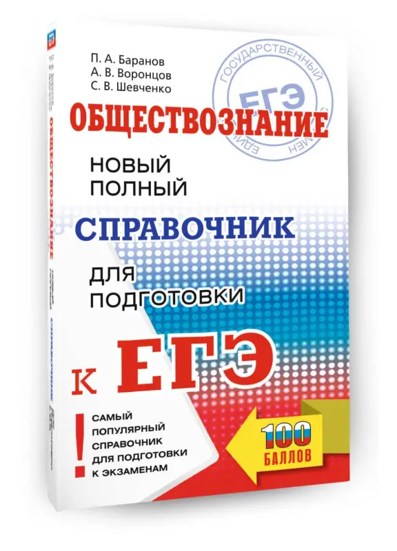 Баранов Пётр Анатольевич, Воронцов Александр Викторович, Шевченко Сергей Владимирович: ЕГЭ. Обществознание. Новый полный справочник для подготовки к ЕГЭ