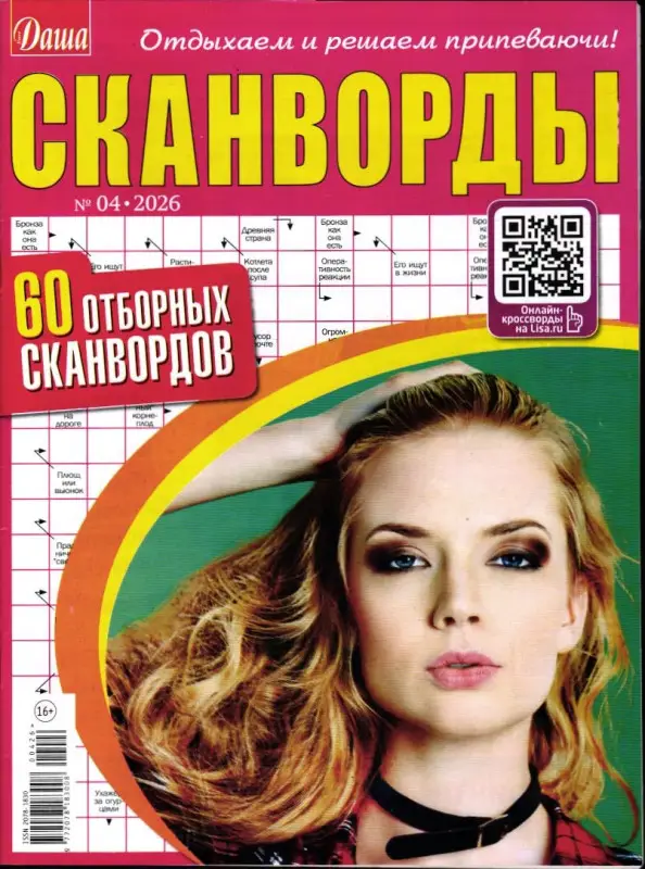 Даша Сканворды 04/26