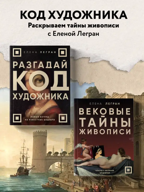 Уценка. Елена Легран. Разгадай код художника: новый взгляд на известные шедевры