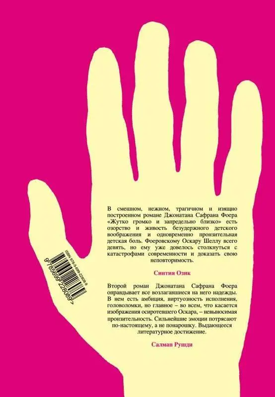Уценка. Фоер Дж. С. Жутко громко и запредельно близко