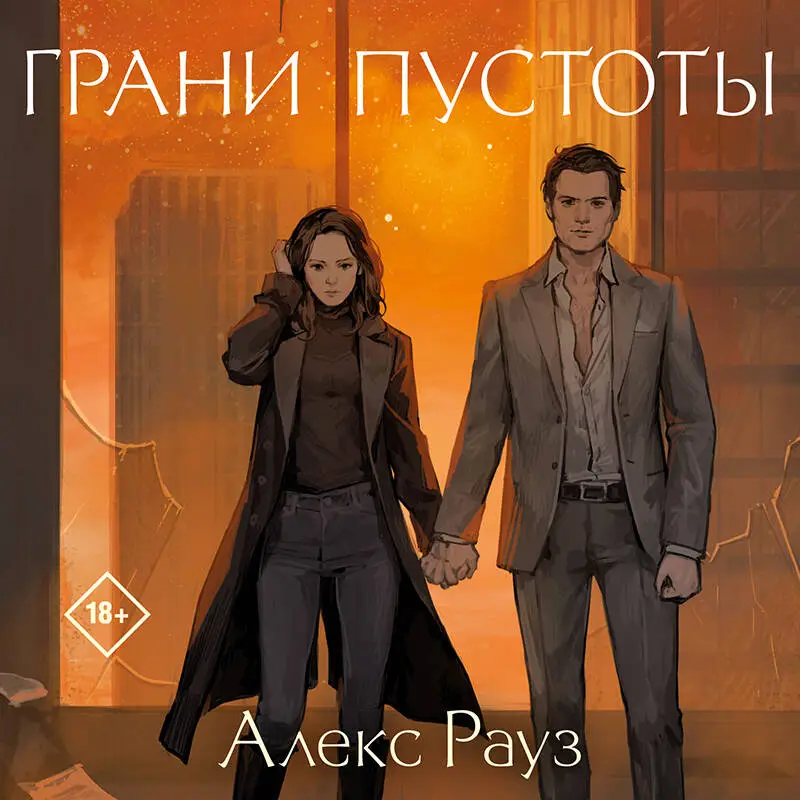 Уценка. Алекс Рауз. Грани пустоты