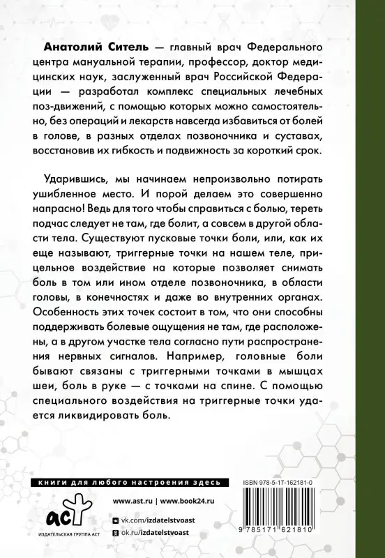 Ситель Анатолий Болеславович: Точка боли. Избавляемся от всех болезней