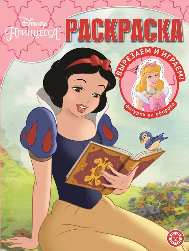 Уценка. Принцесса Disney. N РК 2118. Волшебная раскраска