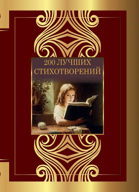 Лермонтов Михаил Юрьевич, Пушкин Александр Сергеевич, Блок Александр Александрович, Есенин Сергей Александрович, Цветаева Марина Ивановна, Гумилев Николай Степанович, Ахматова Анна Андреевна, Пастернак Борис Леонидович: 200 лучших стихотворений